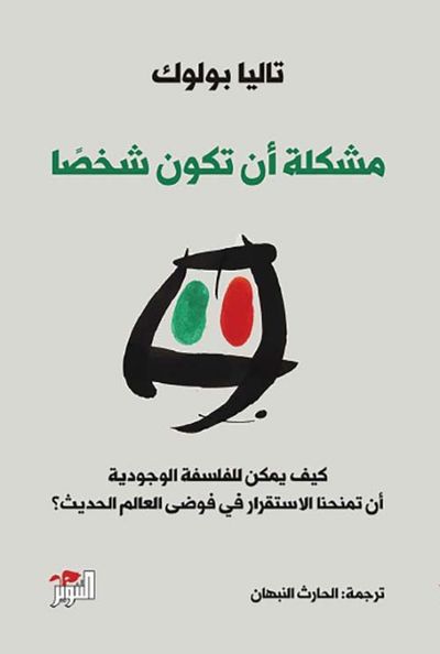 غلاف كتاب مشكلة أن تكون شخصا