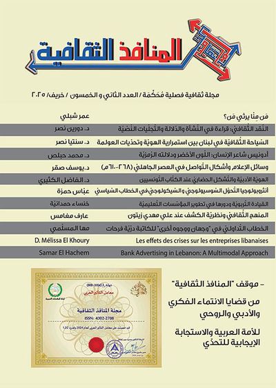 غلاف كتاب المنافذ الثقافية ؛ مجلة ثقافية فصلية محكمة - العدد الثاني والخمسون - خريف 2025