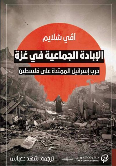 غلاف كتاب الإبادة الجماعية في غزة ؛ حرب إسرائيل الممتدة على فلسطين