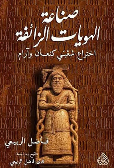 غلاف كتاب صناعة  الهويات الزائفة اختراع شعبي كنعان وآرام