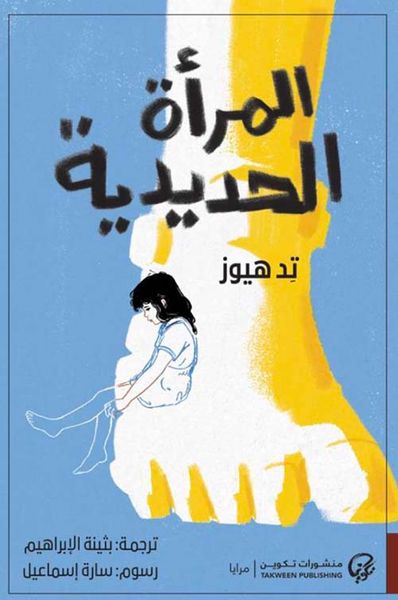 غلاف كتاب المرأة الحديدية