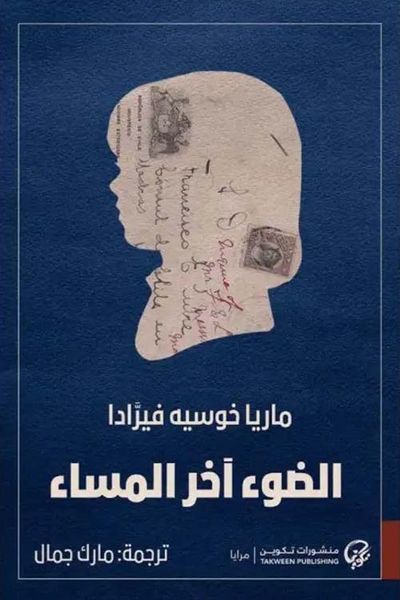 غلاف كتاب الضوء آخر المساء