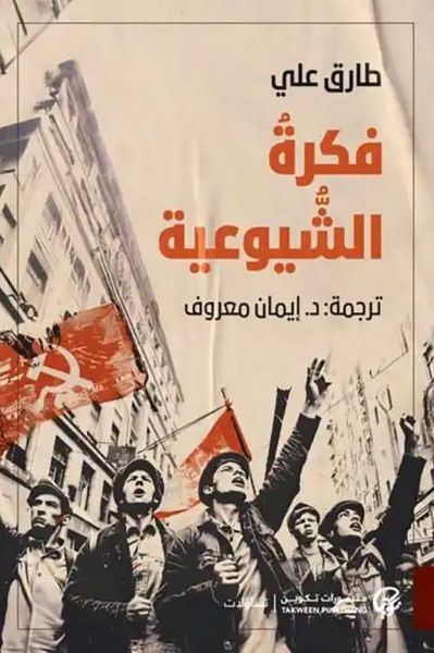 غلاف كتاب فكرة الشيوعية