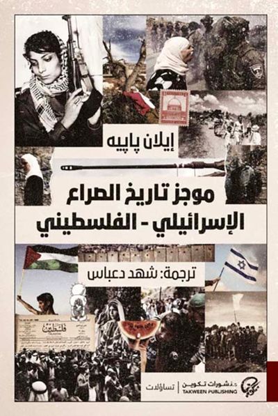 غلاف كتاب موجز تاريخ الصراع  الإسرائيلي - الفلسطيني