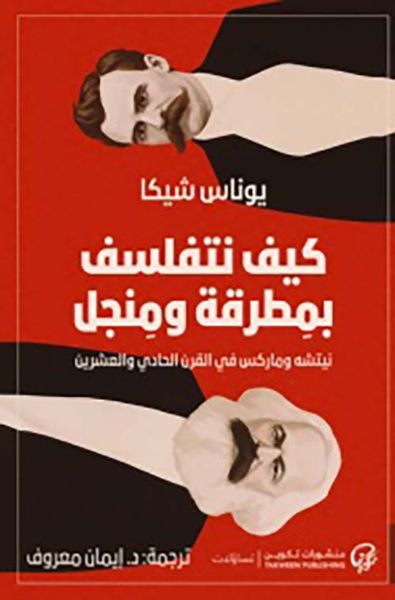 غلاف كتاب كيف نتفلسف  بمطرقة ومنجل نيتشه وماركس في القرن الحادي والعشرين