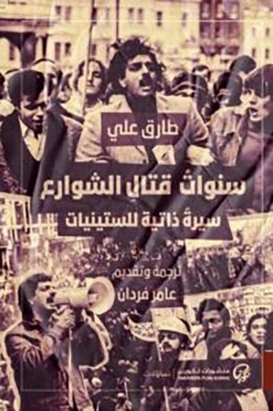 غلاف كتاب سنوات قتال الشوارع ؛ سيرة ذاتية للستينات