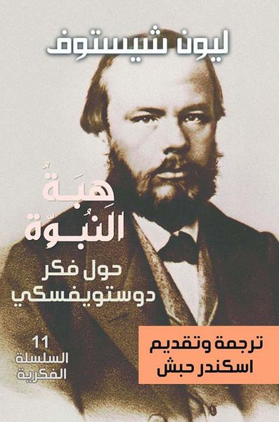 غلاف كتاب هبة النبوة حول فكر دوستويفسكي