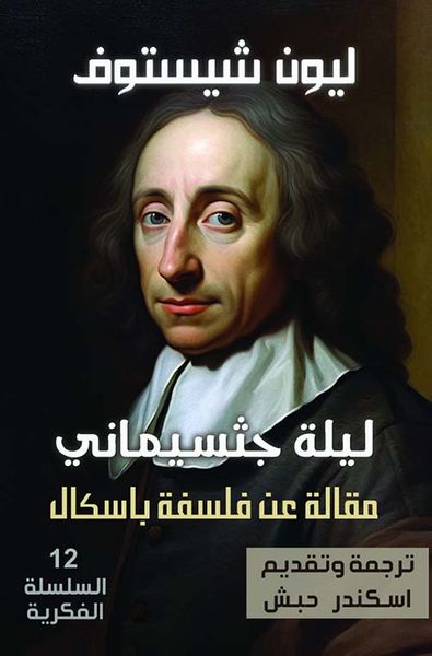 غلاف كتاب ليلة جثسيماني ؛ مقالة عن فلسفة باسكال