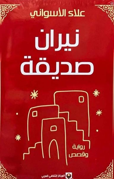 غلاف كتاب نيران صديقة