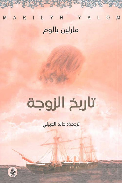 غلاف كتاب تاريخ الزوجة
