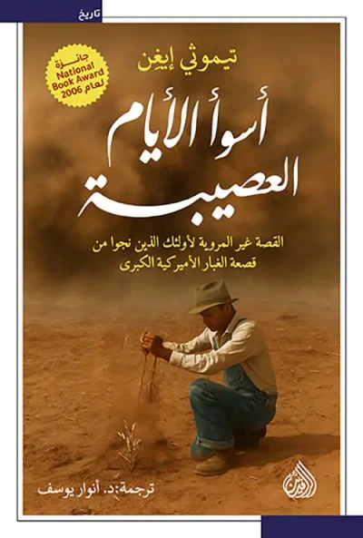 غلاف كتاب اسوأ الأيام العصيبة ؛ القصة غير المروية لأولئك الذين نجوا من قصعة الغبار الأميريكية الكبرى