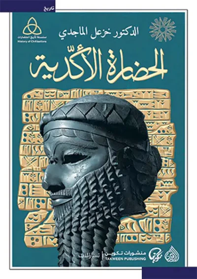 غلاف كتاب الحضارة الأكدية
