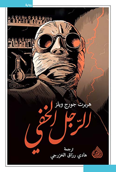 غلاف كتاب الرجل الخفي
