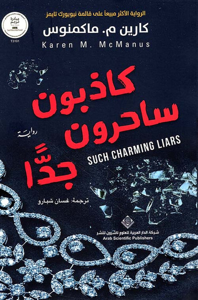غلاف كتاب كاذبون ساحرون جداً