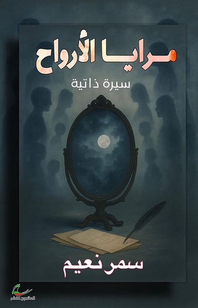غلاف كتاب مرايا الأرواح ؛ سيرة ذاتية