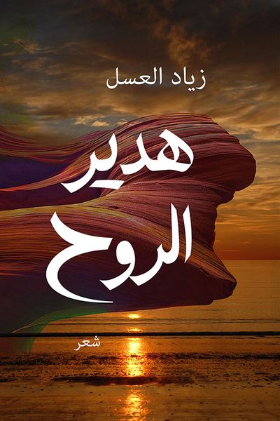 غلاف كتاب هدير الروح