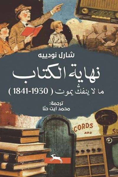 غلاف كتاب نهاية الكتاب ما لا ينفك يموت ( 1930 - 1841 )