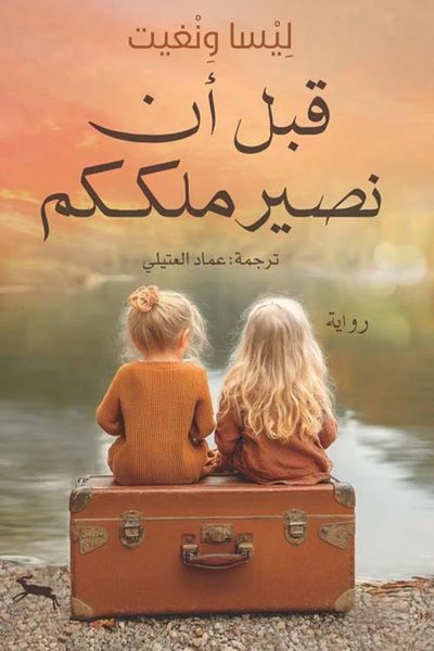 غلاف كتاب قبل أن نصير ملككم