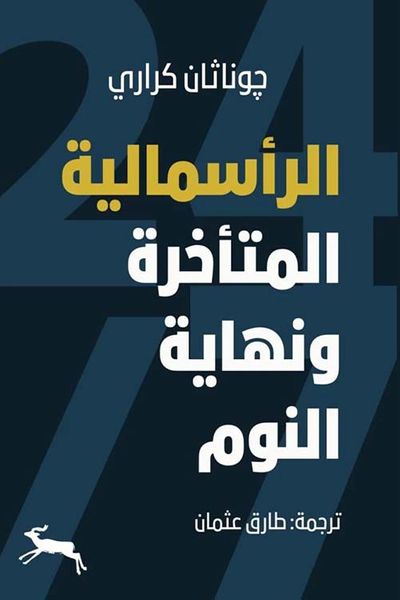 غلاف كتاب الرأسمالية المتأخرة ونهاية النوم