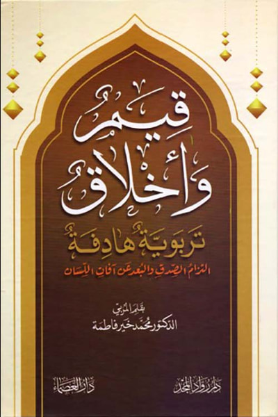غلاف كتاب قيم وأخلاق تربوية هادفة التزام الصدق والبعد عن آفات اللسان