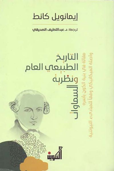 غلاف كتاب التاريخ الطبيعي العام ونظرية السماوات