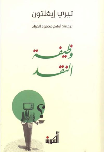 غلاف كتاب وظيفة النقد