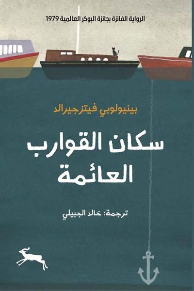 غلاف كتاب سكان القوارب العائمة
