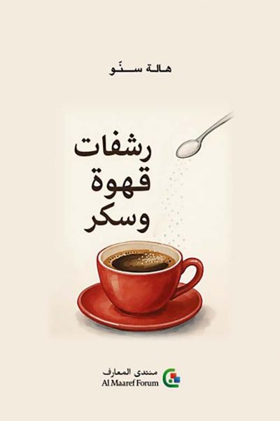 غلاف كتاب رشفات قهوة وسكر