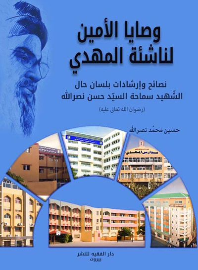 غلاف كتاب وصايا الأمين لناشئة المهدي ؛ نصائح وإرشادات بلسان حال الشهيد سماحة السيد حسن نصر الله