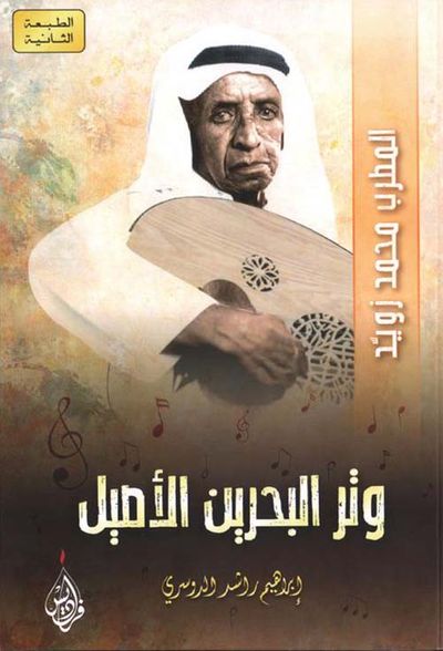 غلاف كتاب وتر البحرين الأصيل