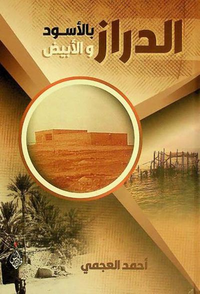 غلاف كتاب الدراز بالأسود والأبيض
