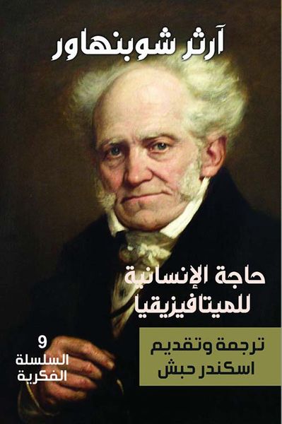 غلاف كتاب حاجة الإنسانية للميتافيزيقيا