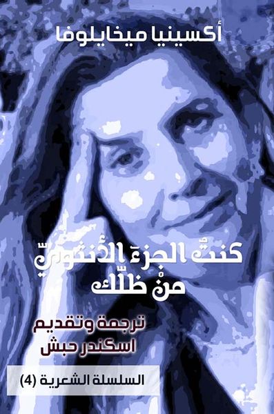 غلاف كتاب كنت الجزء الأنثوي من ظلك