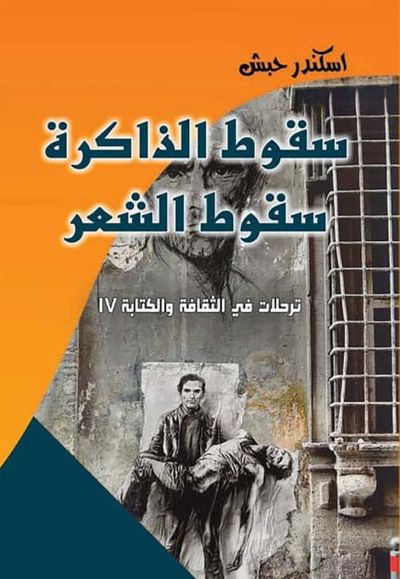 غلاف كتاب سقوط الذاكرة سقوط الشعر