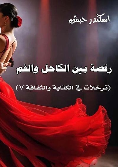 غلاف كتاب رقصة بين الكاحل والفم