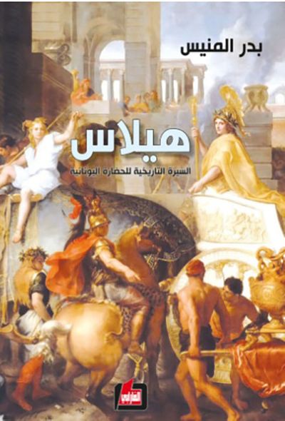 غلاف كتاب هيلاس - السيرة التاريخية للحضارة اليونانية
