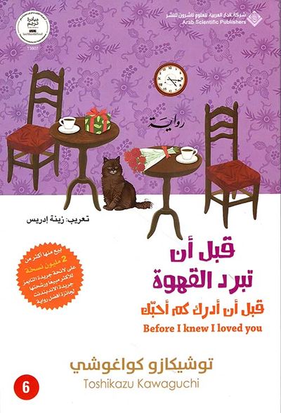 غلاف كتاب قبل أن تبرد القهوة ؛ قبل أن أدرك كم أحبك