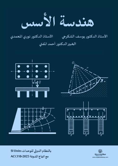 غلاف كتاب هندسة الأسس
