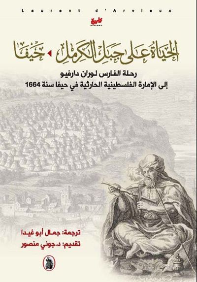 غلاف كتاب الحياة على جبل الكرمل ؛ حيفا رحلة الفارس لوران دارفيو إلى الإمارة الفلسطينية الحارثية في حيفا سنة 1664