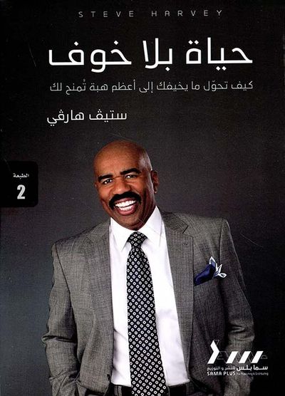 غلاف كتاب حياة بلا خوف