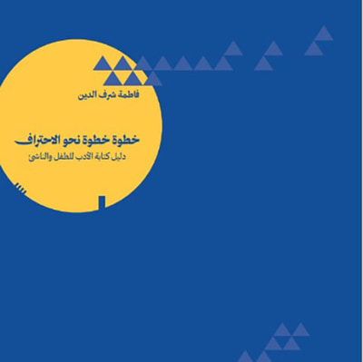 غلاف كتاب خطوة خطوة نحو الإحتراف : دليل كتابة الأدب للطفل والناشئ