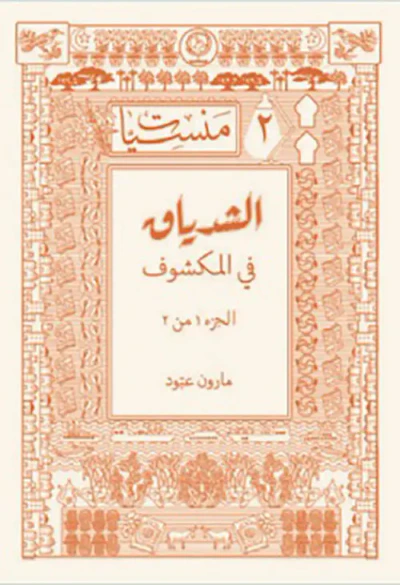 غلاف كتاب الشدياق في المكشوف