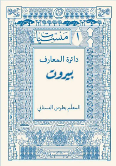 غلاف كتاب دائرة المعارف : بيروت