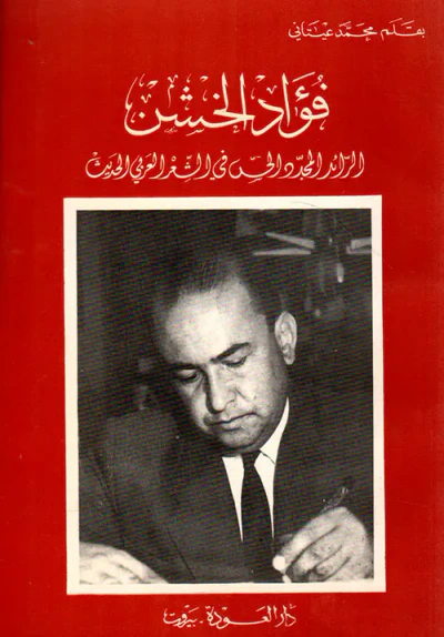 غلاف كتاب فؤاد الخشن