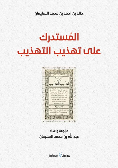 غلاف كتاب المستدرك على تهذيب التهذيب