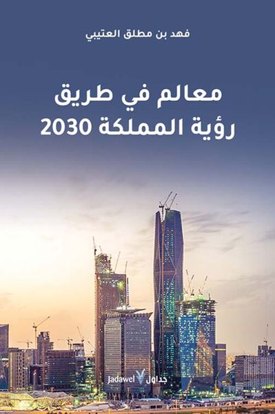 غلاف كتاب معالم في طريق رؤية المملكة 2030