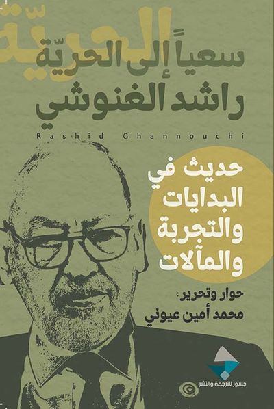 غلاف كتاب سعيا إلى الحرية راشد الغنوشي حديث في البدايات والتجربة والمآلات
