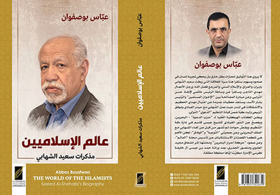 غلاف كتاب عالم الإسلاميين ؛ مذكرات سعيد الشهابي