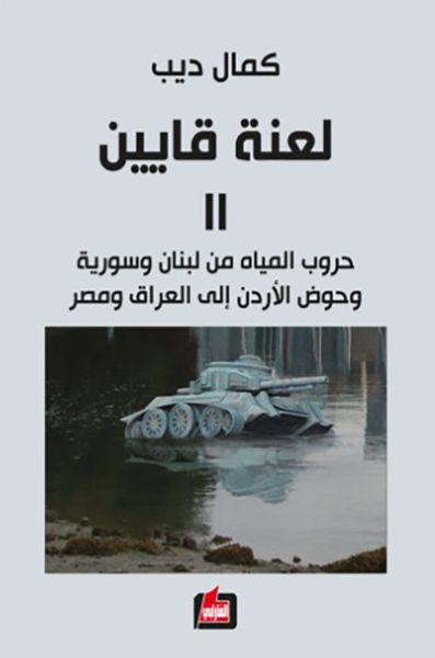 غلاف كتاب لعنة قايين 2 - حروب المياه من لبنان وسورية وحوض الأردن إلى العراق ومصر