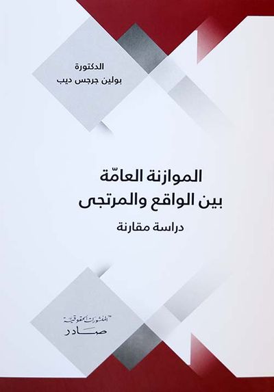 غلاف كتاب الموازنة العامة بين الواقع والمرتجى ؛ دراسة مقارنة